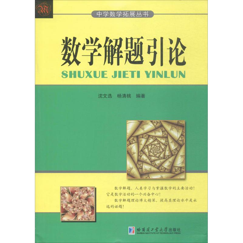 数学解题引论 沈文选,杨清桃 编 书籍