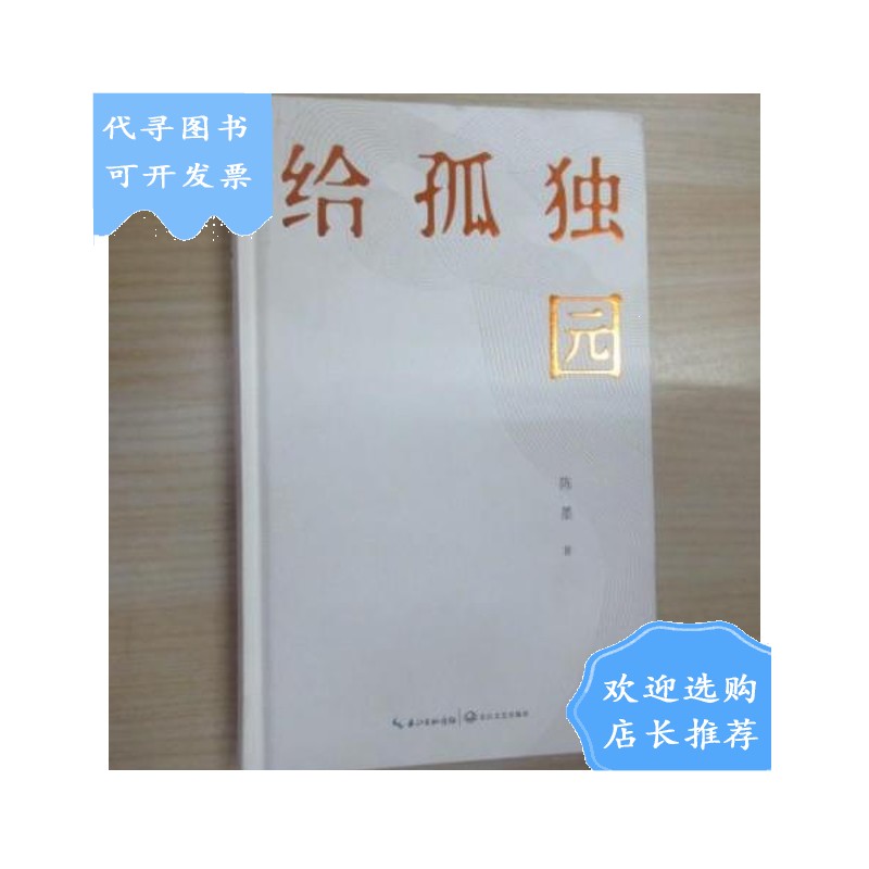 【二手八成新】给孤独园 精装