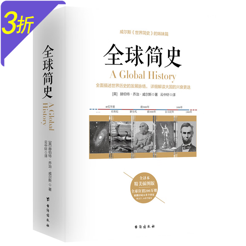威尔斯著世界史纲 全球简史 定价78