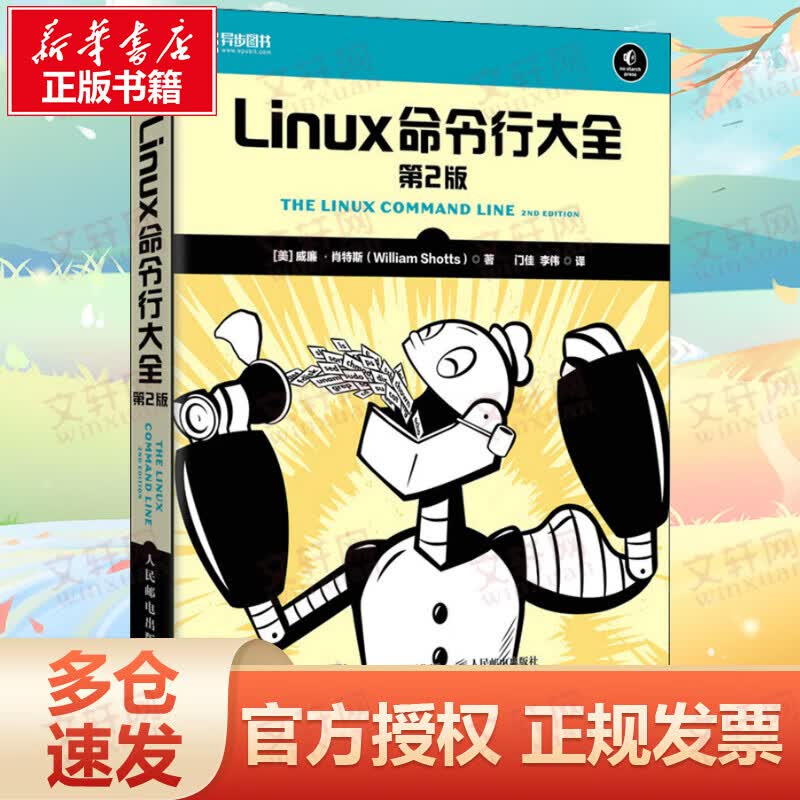 Linux命令行大全 第2版