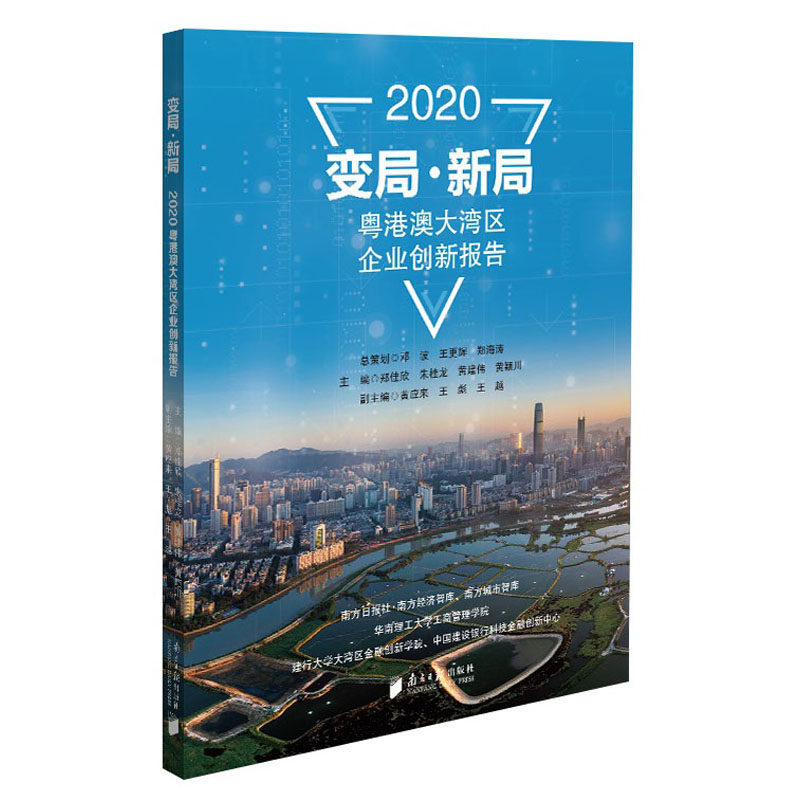 变局·新局：2020粤港澳大湾区企业创新报告