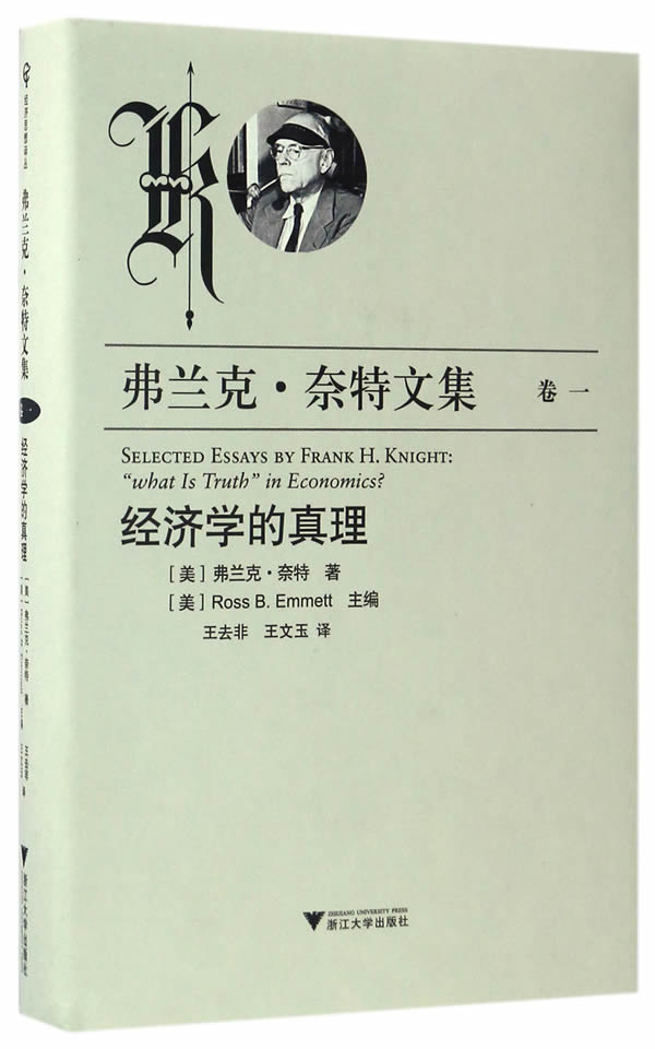 经济学的真理【放心选购】
