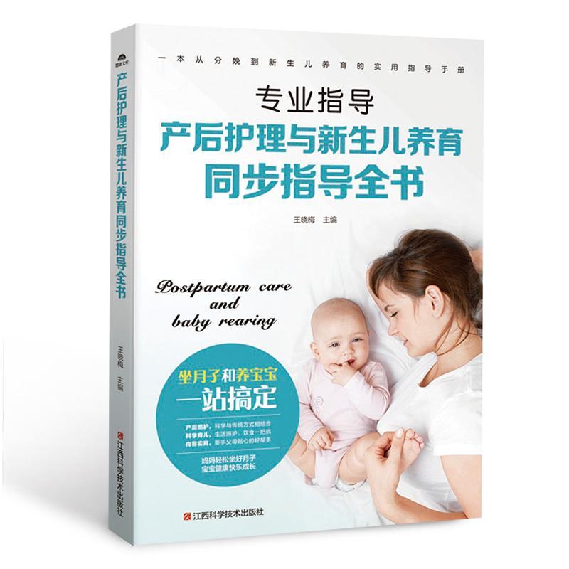 产后护理与新生儿养育同步指导全书: 王晓梅 江西科学技术出版社 9787539060736 孕产/胎