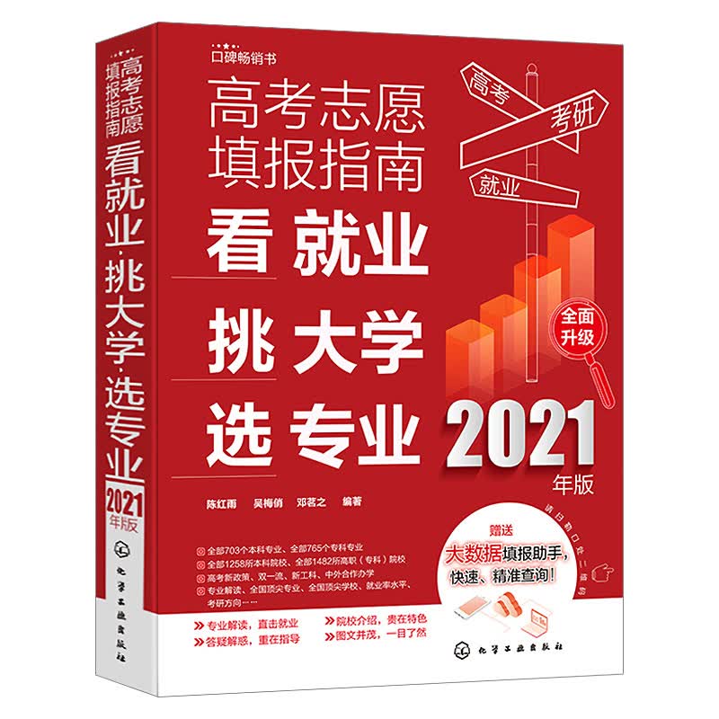 2021高考报考专业指南2021 看就业 挑大学 选专业 高考志愿填报手册 大学选专业书 大学录取
