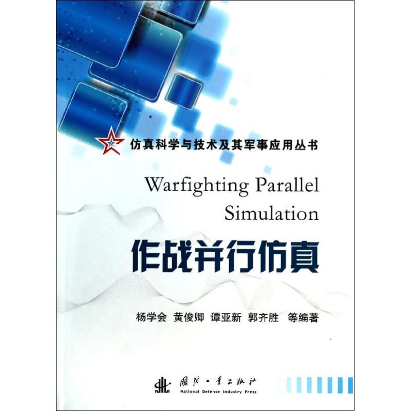作战并行仿真
