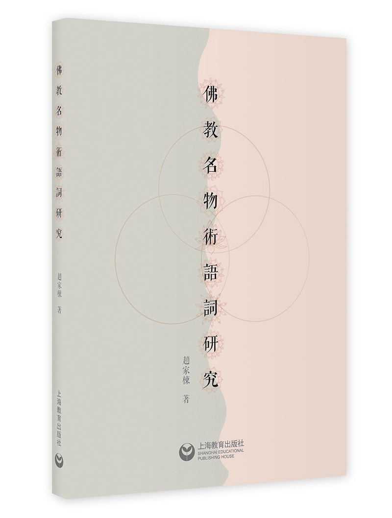 佛教名物术语词研究