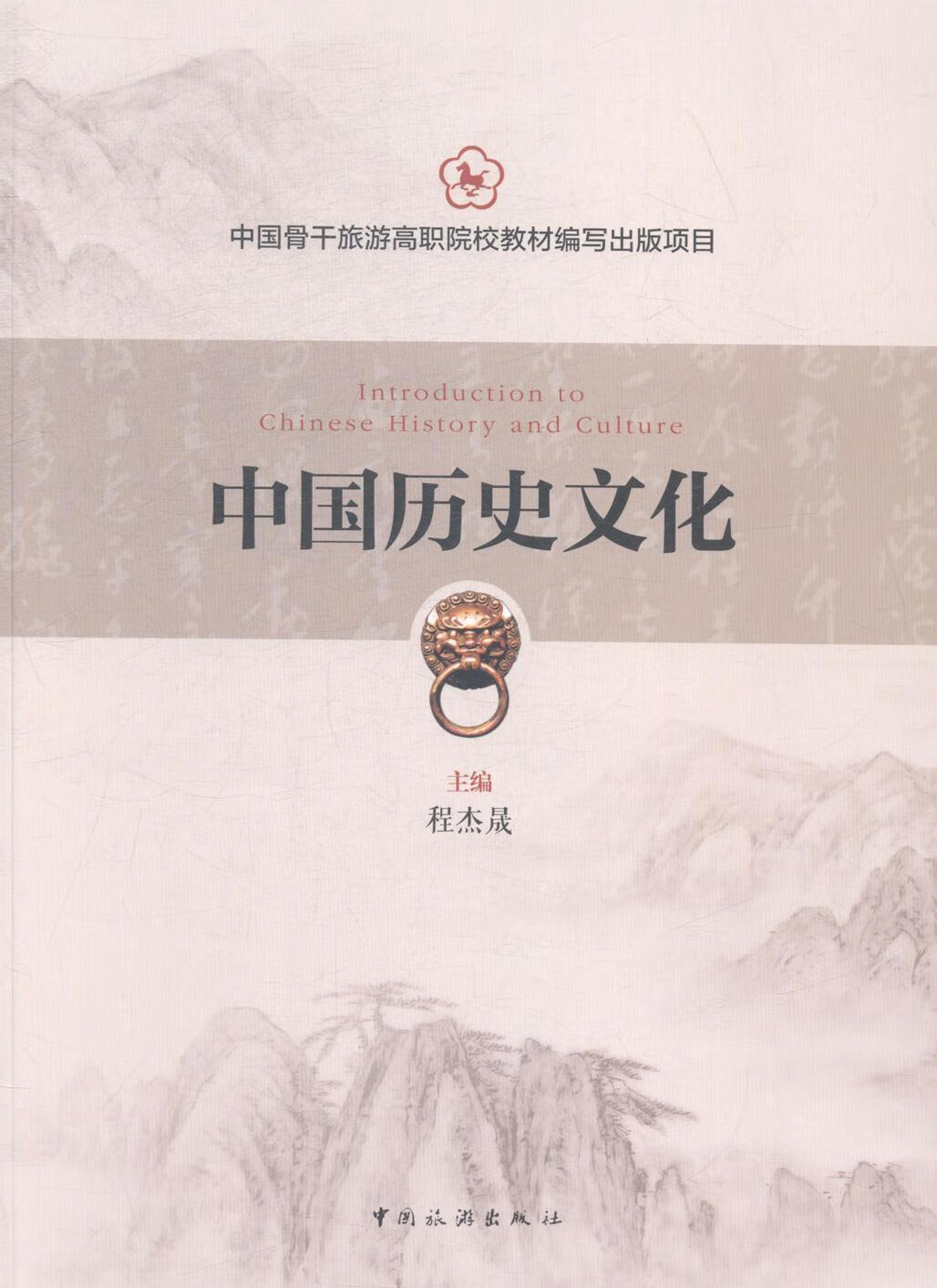 中国历史文化 程杰昇 中国旅游出版社 9787503251658 旅游/地图 书籍