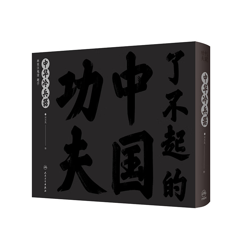 了不起的中国功夫 中华冷兵器 9787117326179