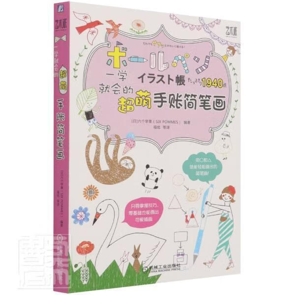 一学就会的超萌手账简笔画者_六个苹果责_马晋者_福优孙机械工业出版社9787111685425 绘画 书籍