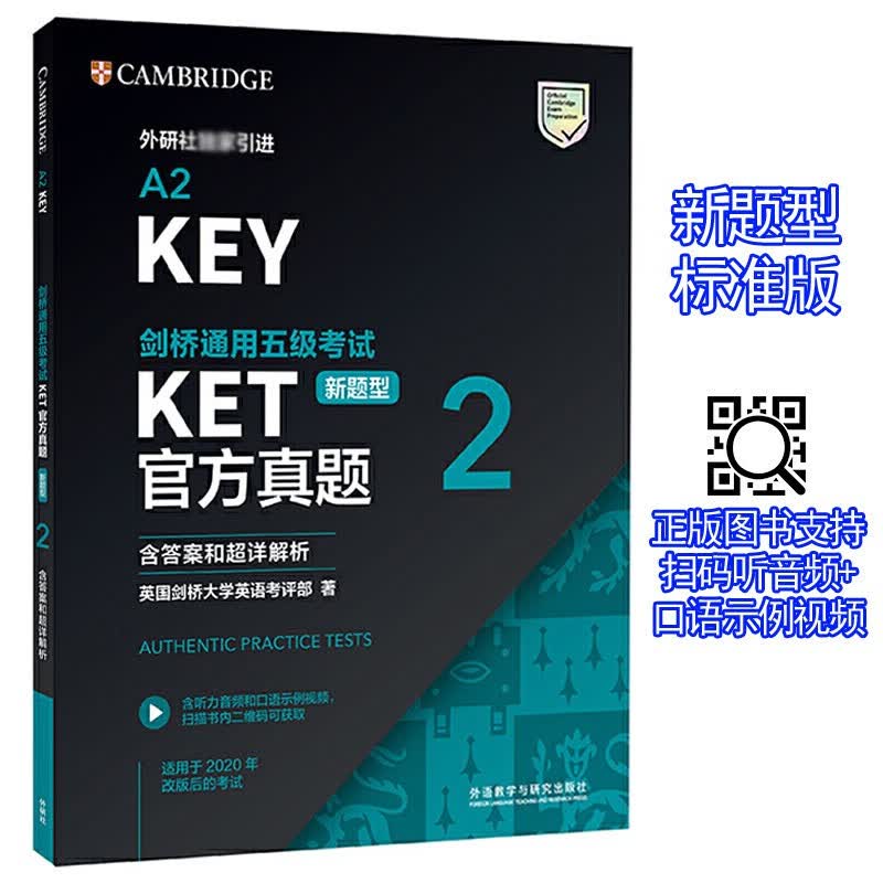 KET官方真题2 标准版 新题型 含答案和超详解析 普通版 MSE剑桥通用五级考试试题集A2 KEY