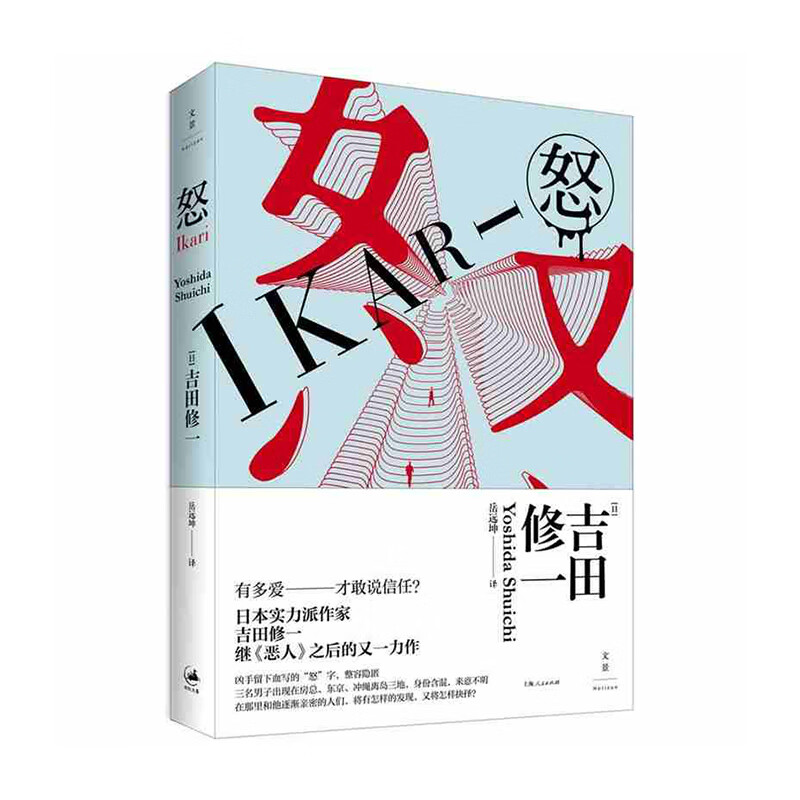 怒 上海人民出版社 [日]吉田修一 新华书店正版图书