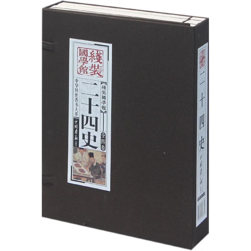二十四史