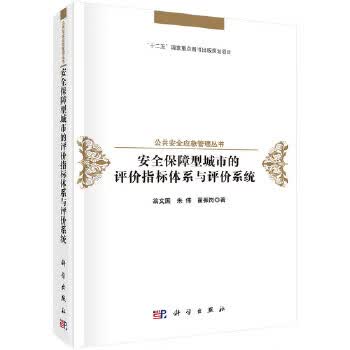 [正版图书] 安全保障型城市的评价指标体系与评价系统 翁文国,朱伟,翟振岗 科学出版社 978703