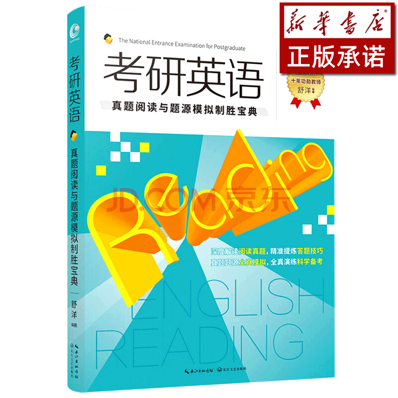 考研英语(真题阅读与题源模拟制胜宝典)