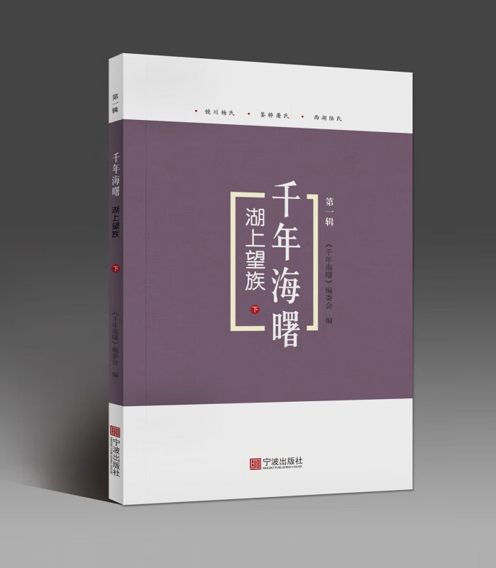 湖上望族(下)/千年海曙