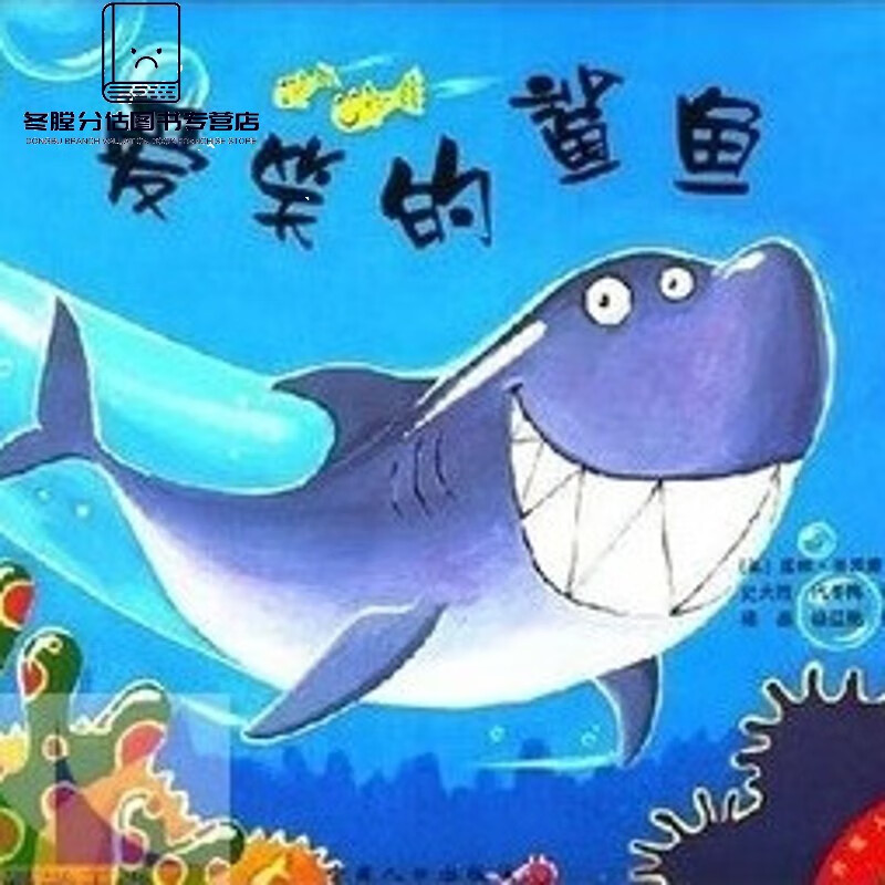 爱笑的鲨鱼/(蓝色成长篇)/(东方龙人绘本) 中英文双语对照 文双语对照