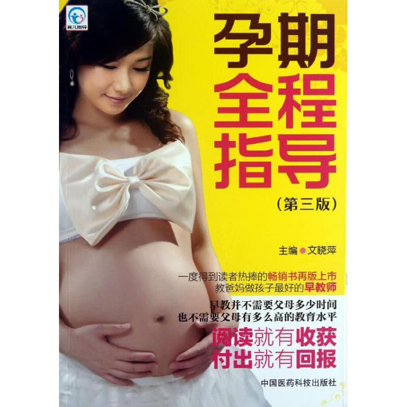 孕期全程指导 (第3版) 文晓萍 编 作 书籍