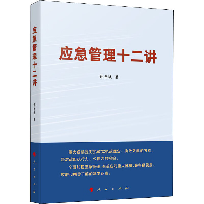 应急管理十二讲 钟开斌 书籍