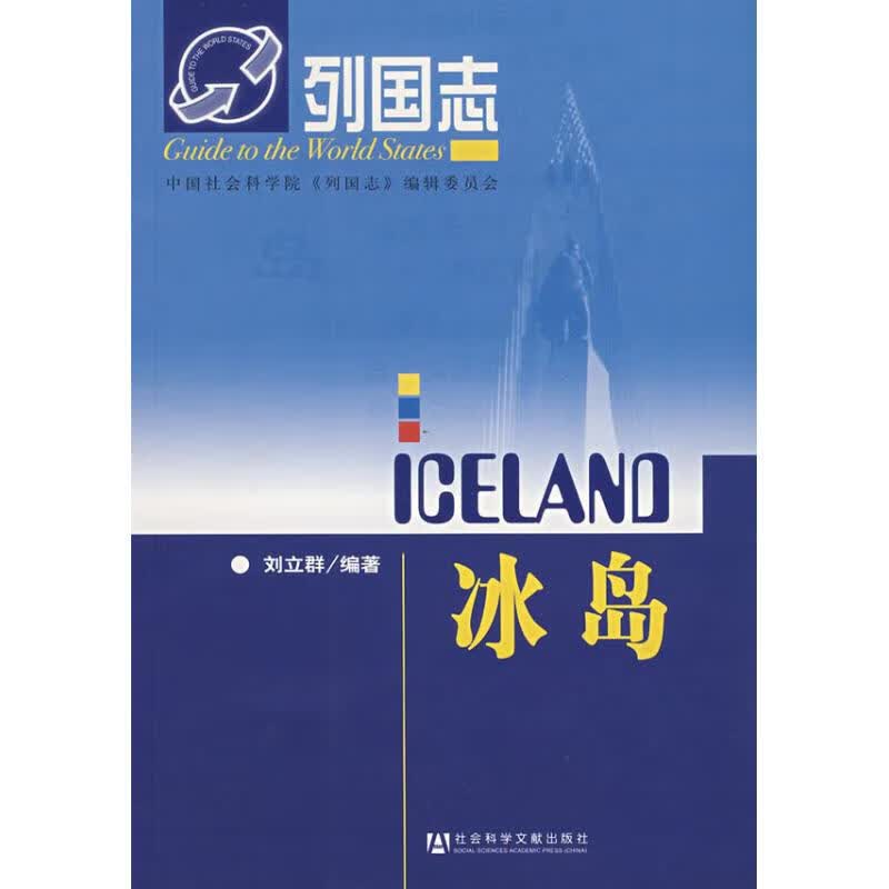 列国志冰岛
