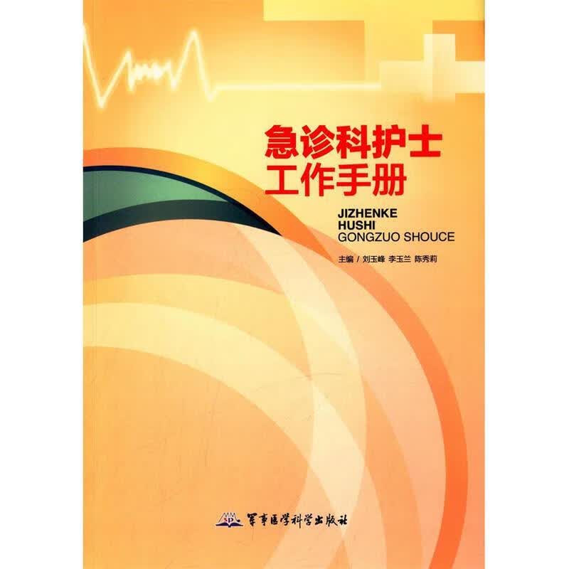 急诊科护士工作手册