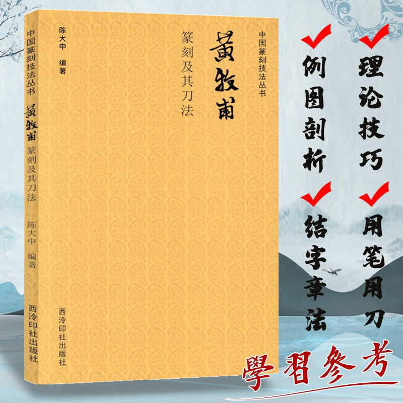【单册可选】中国篆刻技法丛书全10册 吴昌硕\/吴让之\/黄牧甫\/齐白石\/徐三庚印谱官印私印作品集笔法刀法章法理论技法临摹入门教程