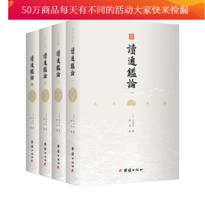 读通鉴论文白对照/全4册/全本全译/国学/古籍/书籍分类图书/>/国学/古籍/>/史部