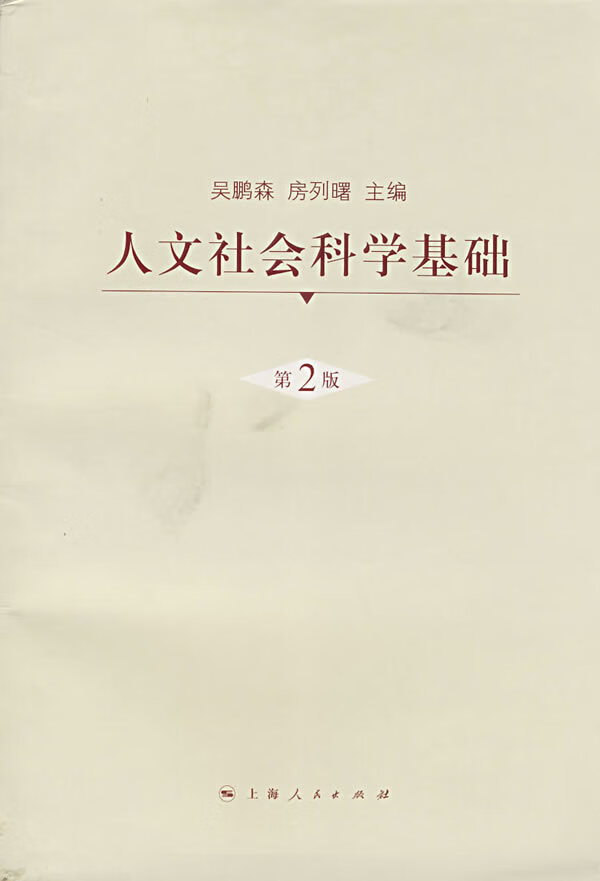 人文社会科学基础 吴鹏森, 房列曙主编 9787208073562