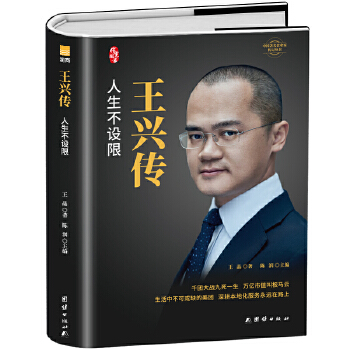 王兴传(新版)中国企业家传记丛书
