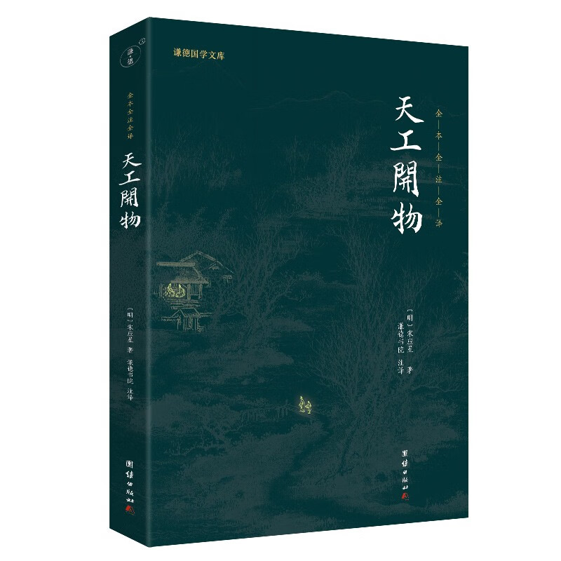 天工开物 宋应星 全注全注全译 谦德国学文库 中国古代科学著作书籍