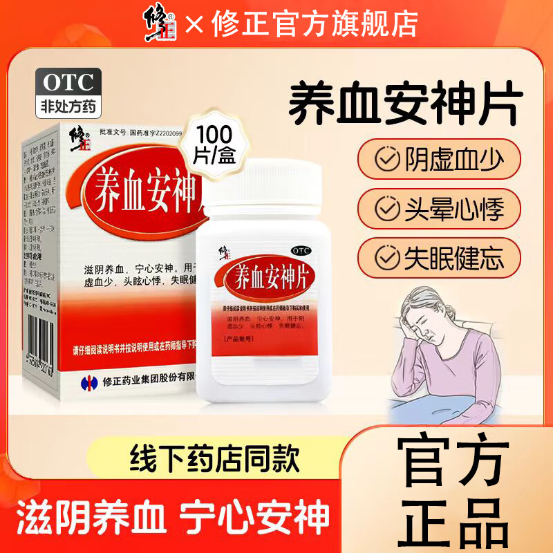 修正养血安神片100片 滋阴养血宁心安神阴虚血少头眩心悸失眠健忘 1