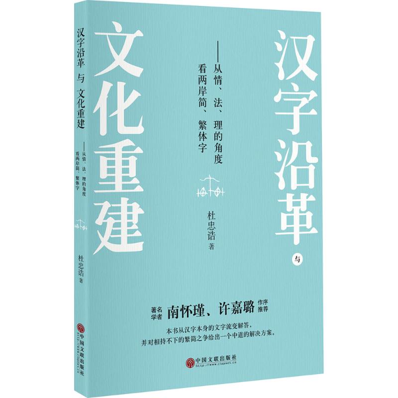 汉字沿革与文化重建