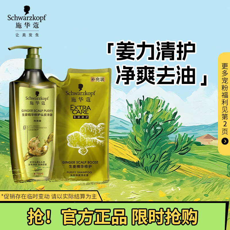 施华蔻（Schwarzkopf）生姜精华修护头皮净澈洗发套装(洗600ml赠补充装200ml)(新老包装)