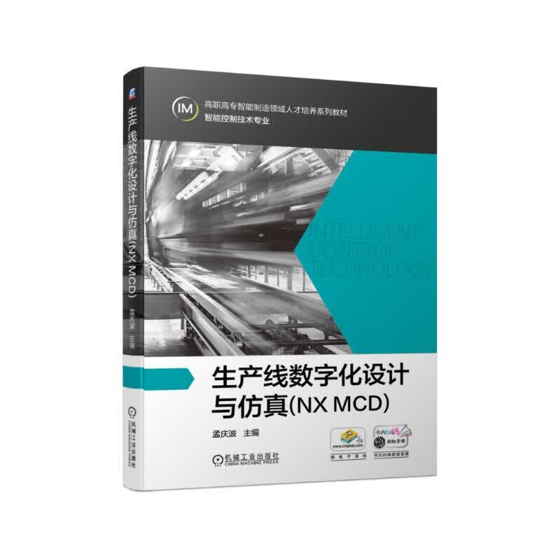 生产线数字化设计与仿真(NX MCD)