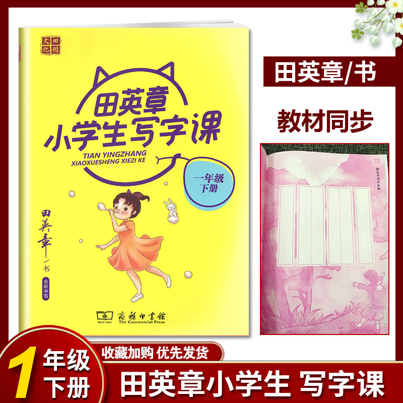 任意一本 田英章小学生写字课语文人教版RJ 2021版小学语文统编版部编版课时同步字体练 小学生写字课 一年级下册 语文 人教版