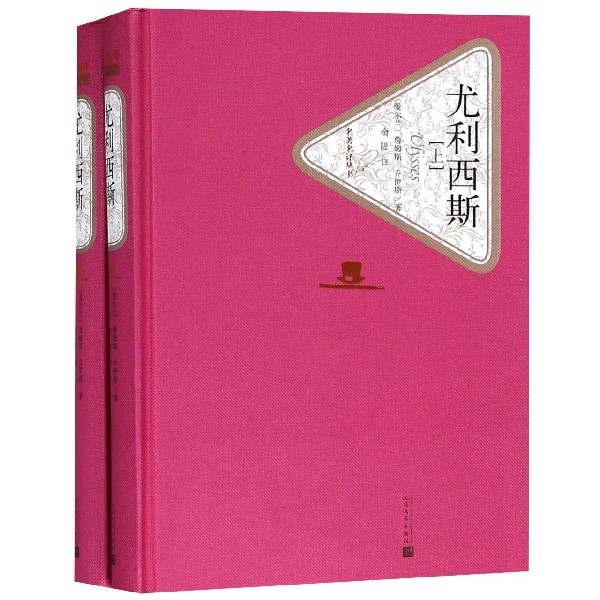 尤利西斯(上下)(精)/名著名译丛书 人