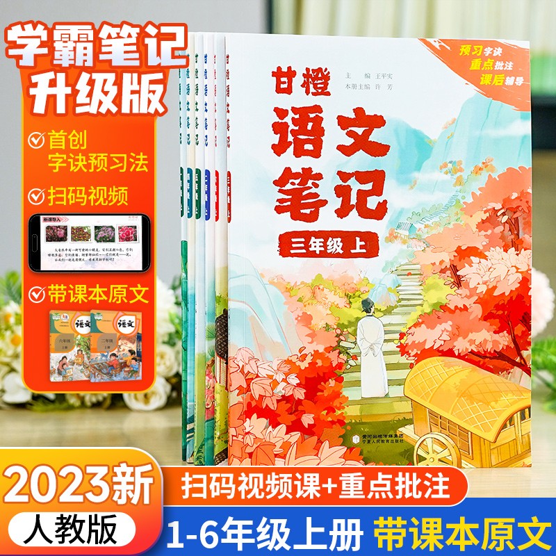 甘橙语文笔记小学一二三四五六年级上册基础知识手册课本讲解衔接知识解读大盘点学霸课堂笔记人教版预复习教材全解读