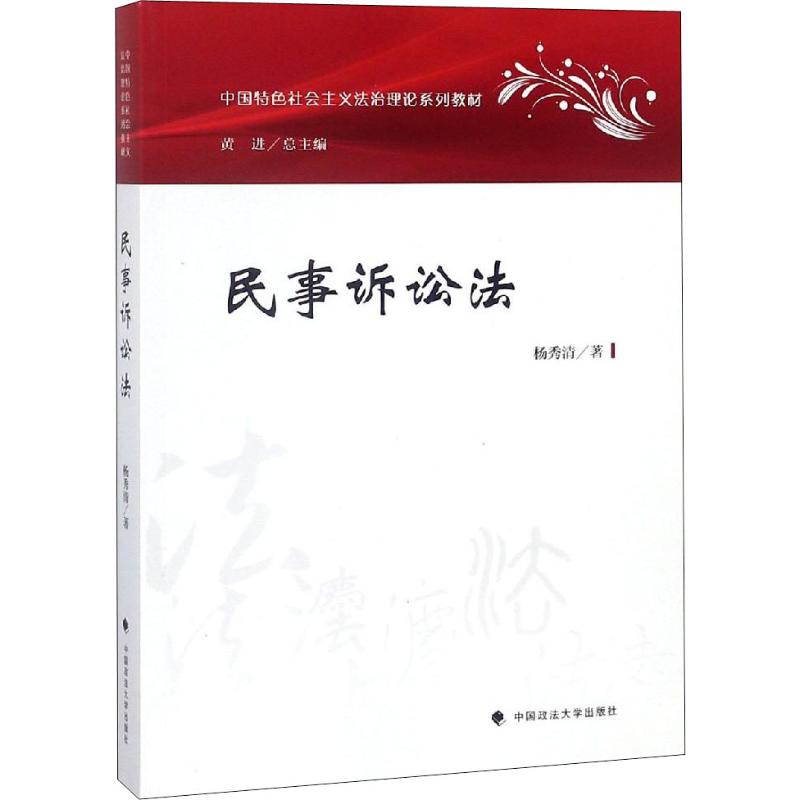民事诉讼法 杨秀清 著作 中信书店