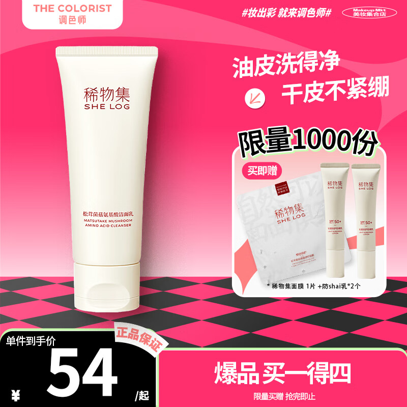 稀物集 洗面奶松茸菌菇氨基酸洁面乳面膜卸妆膏控油洗面奶【调色师】 【1件】洁面乳 100g