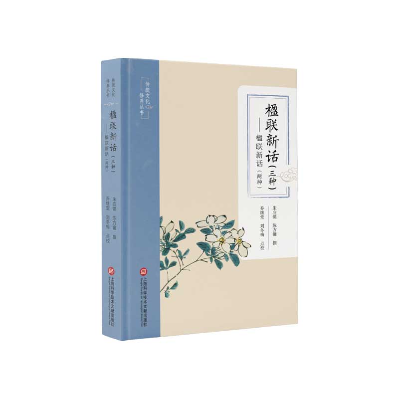 楹联新话(三种)