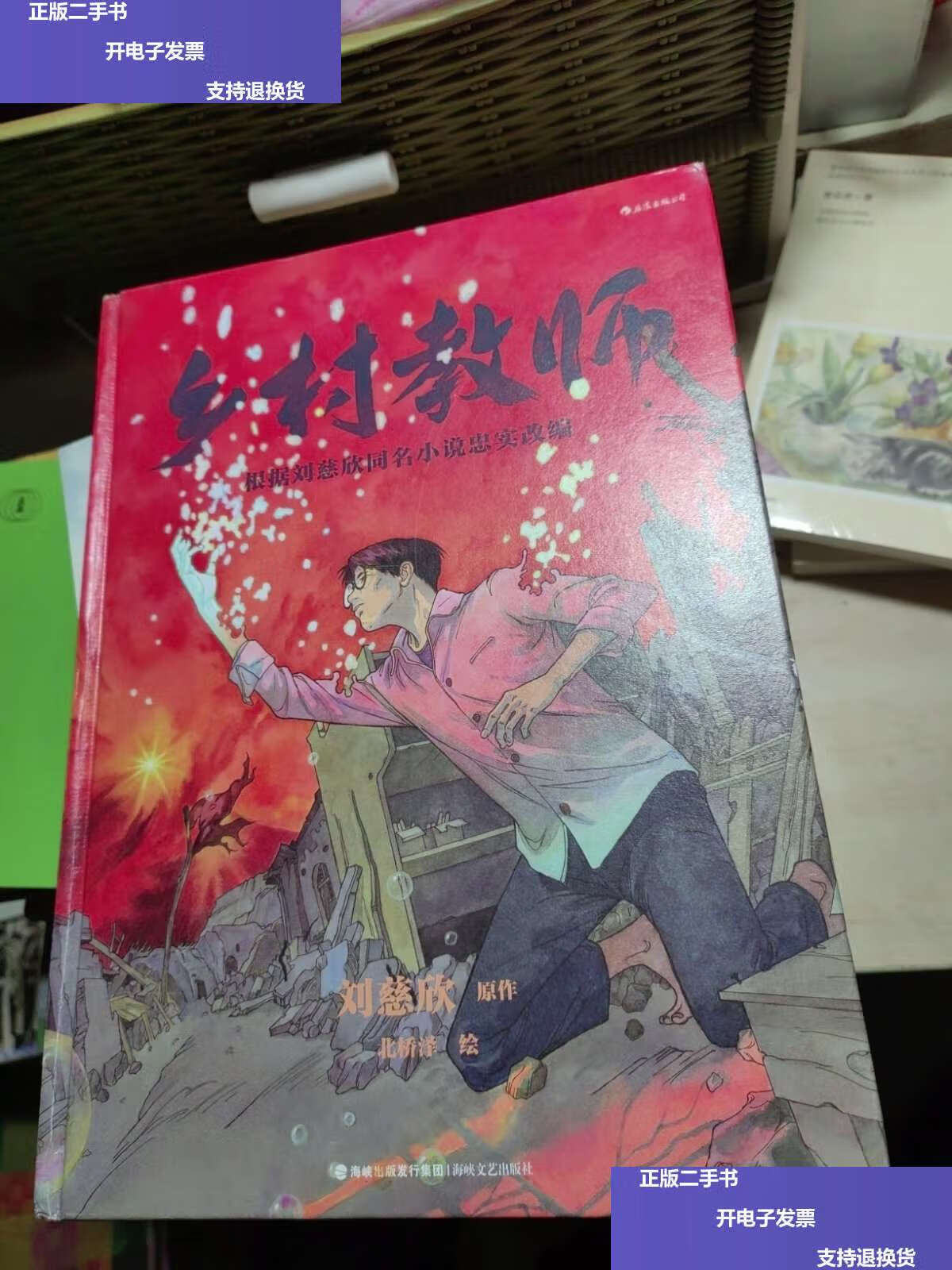 【二手9成新】乡村教师 /刘慈欣 海峡文艺
