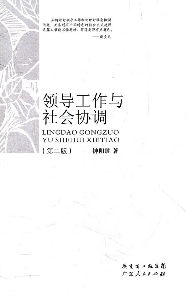 领导工作与社会协调 钟阳胜 著 9787218080703【正版图书】