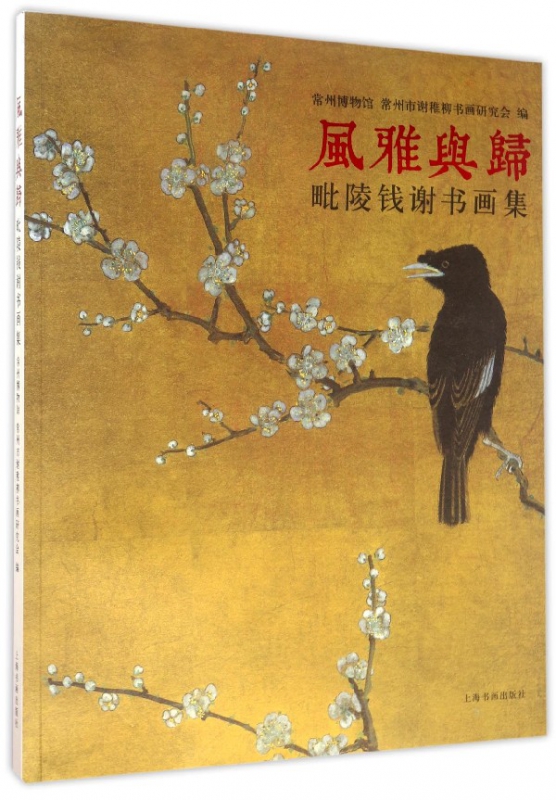 风雅与归(毗陵钱谢书画集)