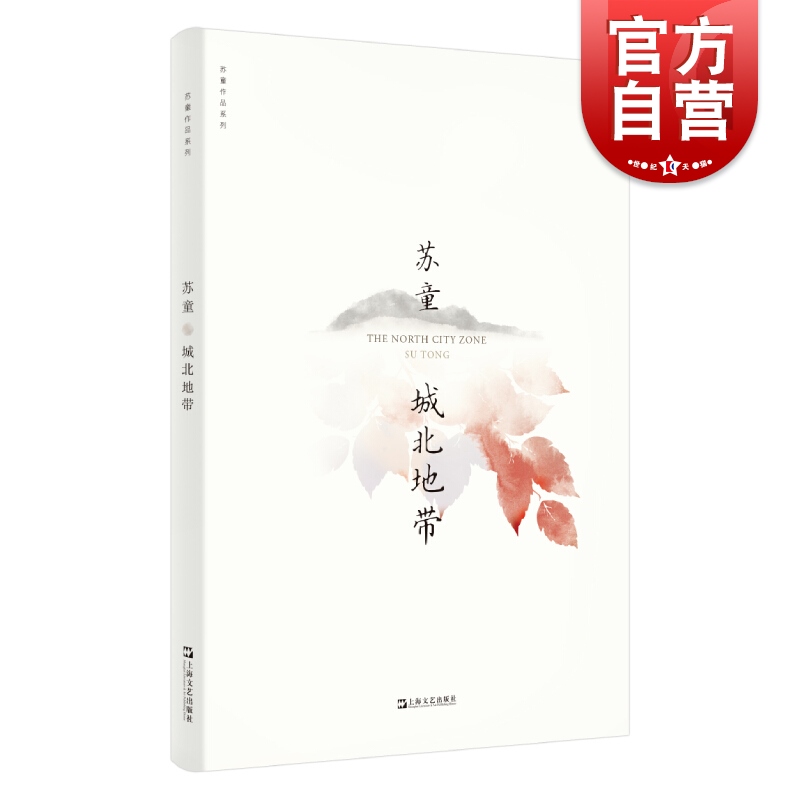 城北地带 苏童作品系列 新版  上海文艺出版社