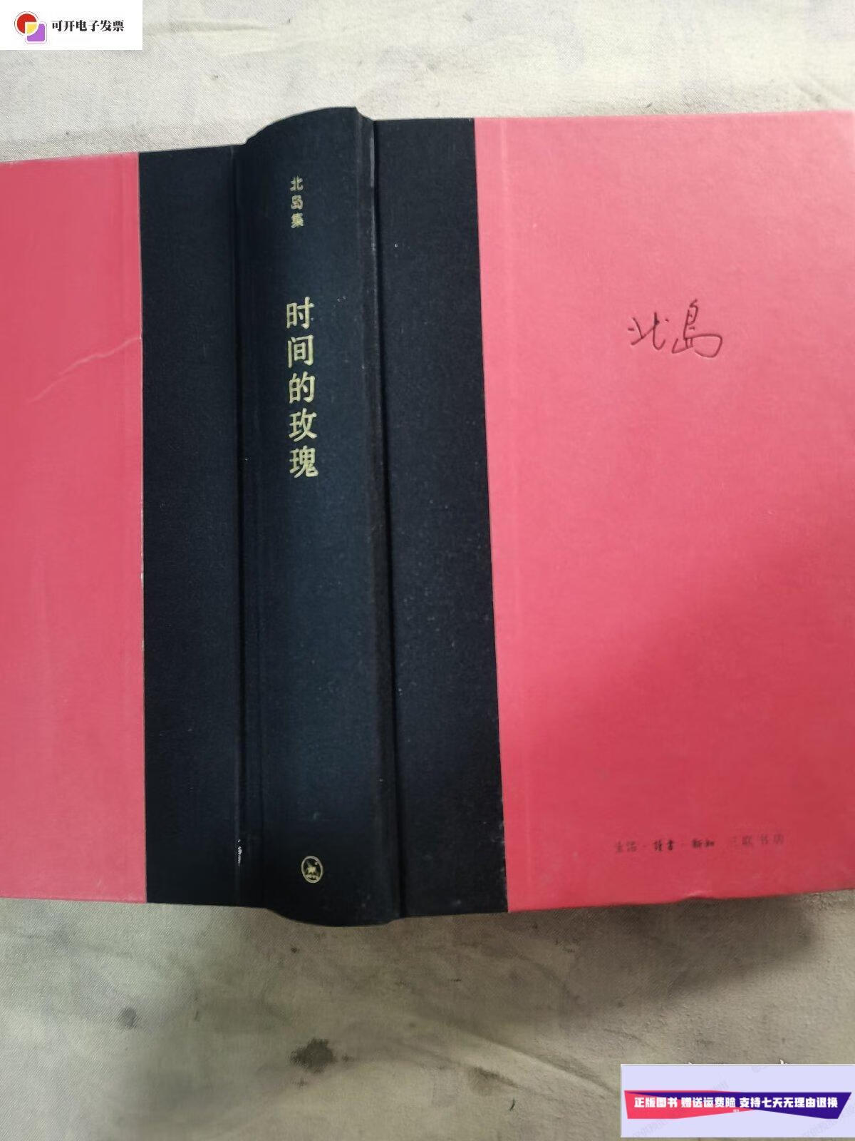【二手9成新】时间的玫瑰 /北岛 生活 读书 新知 三联书店