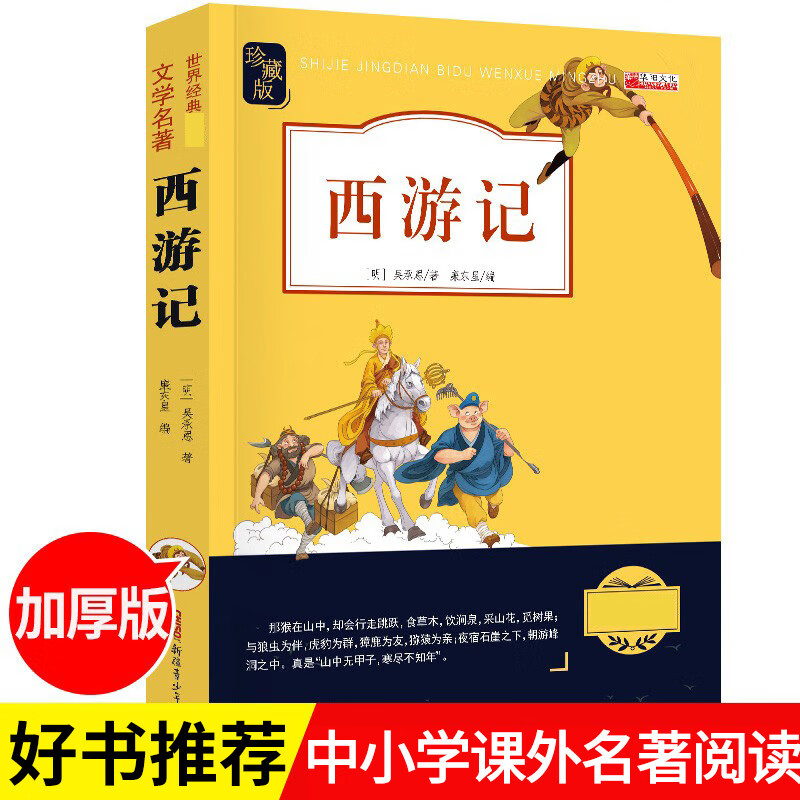 西游记西游记原著正版 小学生三四年级五六年级课外阅读书籍完整版