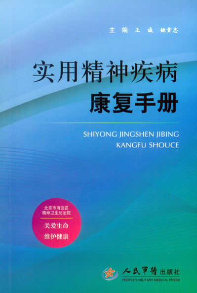 实用精神疾病康复手册【正版图书】