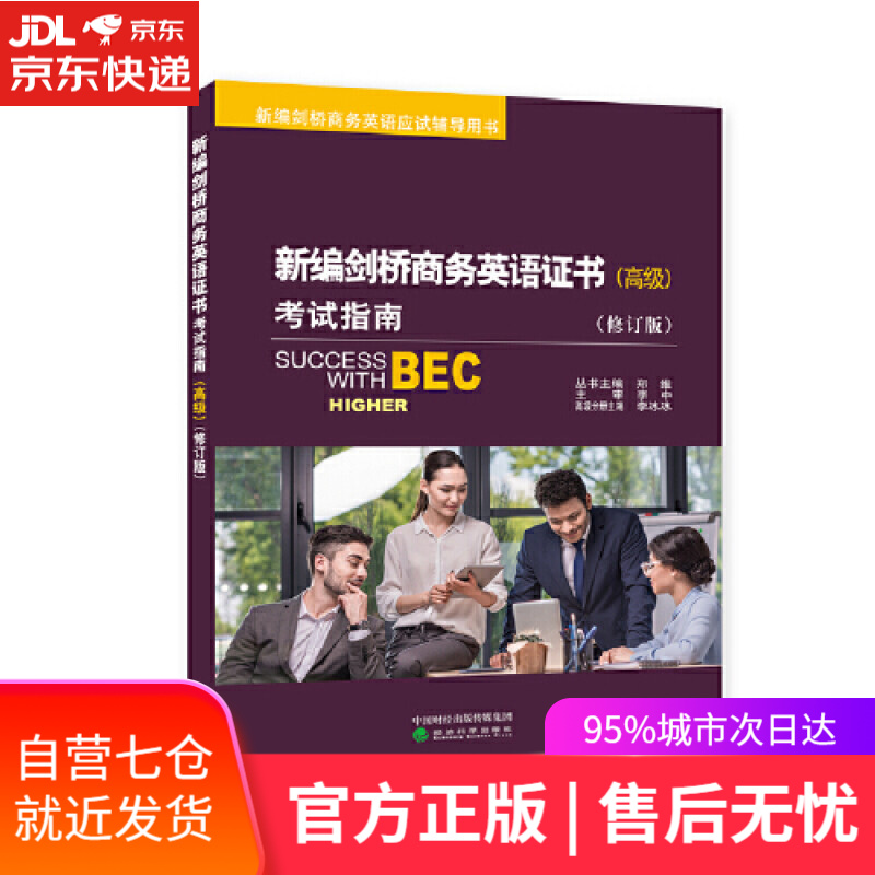 【新华书店】新编剑桥商务英语证书考试指南（高级）