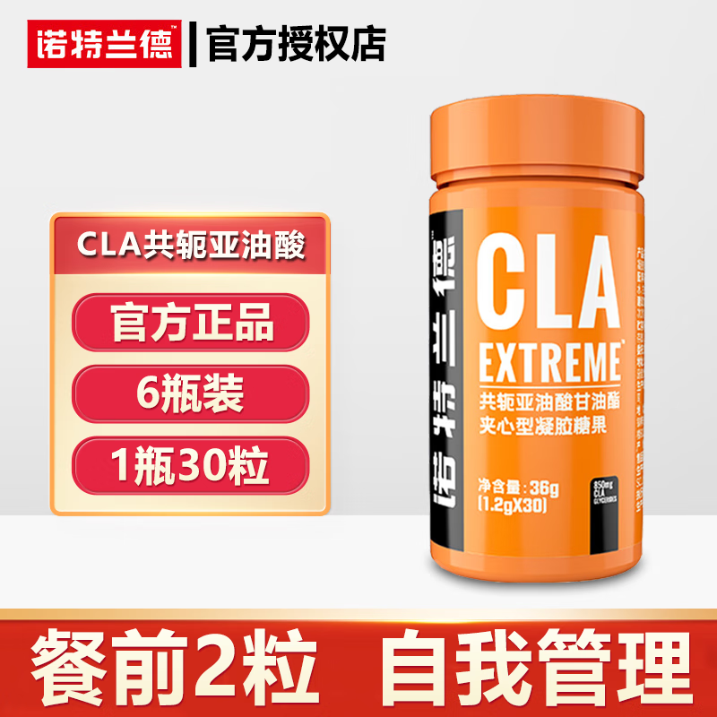 诺特兰德cla共轭亚油酸甘油夹心型凝胶糖果 6瓶装(30粒/瓶)