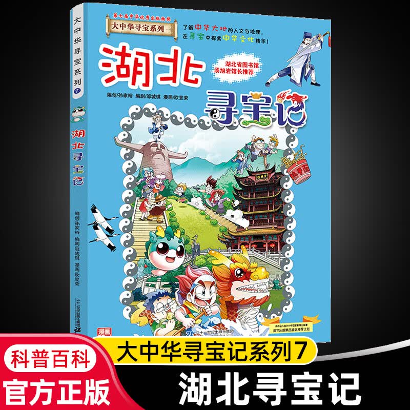 大中华寻宝记系列全套29册内蒙古寻宝记黑龙江青海广东秦朝寻宝记大中国科学漫画科普绘本图画书儿童文学 7.湖北寻宝记