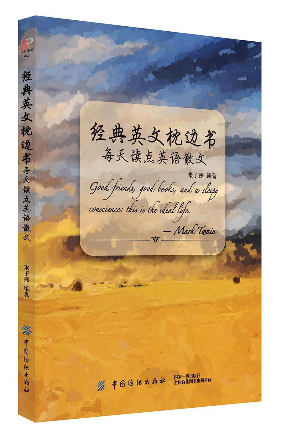 经典英文枕边书：每天读点英语散文朱子熹中国纺织出版社9787518058792 外语学习书籍